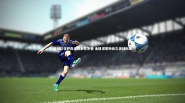 B体育官方网站：蓉城队低开高走交满意答卷 金牌球市助徐正源创历史