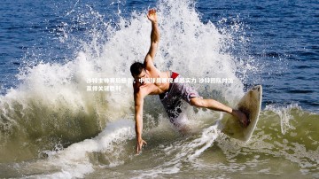 B体育官方网站_沙特主帅赛后感言，中国球员展现卓越实力 沙特团队付出赢得关键胜利