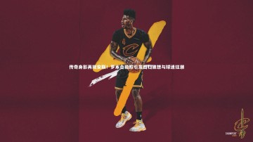 【BSPORTS】传奇身影再现安联！罗本自拍照引发回归猜想与球迷狂潮