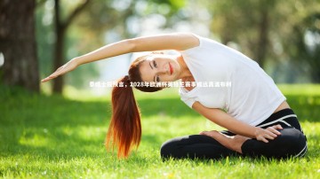 BSPORTS：泰晤士报预言，2028年欧洲杯英格兰赛事或远离温布利