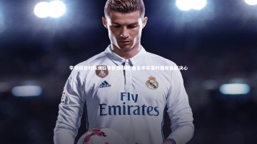 BSPORTS：李铁坦言对阵澳日有机会取胜 备足半年茶叶展现备战决心