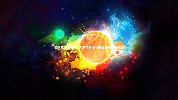 B体育平台：老队友温情再现，C罗与本泽马赛后握手拥抱致意