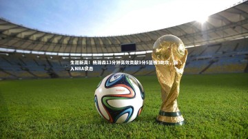 B体育|生涯新高！杨瀚森13分钟高效贡献9分5篮板3助攻，渐入NBA状态