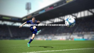B体育平台：杨戟坦言开局犯错屡见不鲜 巴索戈回归引发阵容失衡