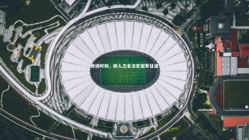 B体育官方网站：夜读时刻，故人之名注定冠军征途