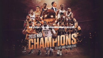 B体育平台|美媒引发热议，NBA赛场中那些被忽视的防守悍将是谁？