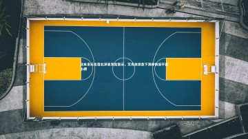 B体育平台|日本足坛名宿北泽豪发出警示，艾克森状态下滑却依旧不容小觑