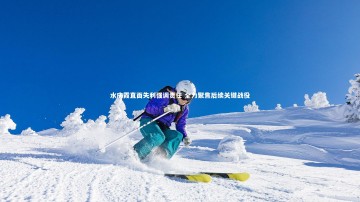 B体育官方网站_水庆霞直面失利强调责任 全力聚焦后续关键战役