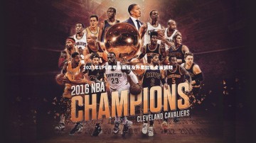 B体育平台-2023年LPL春季赛赛程及开票信息全面揭晓