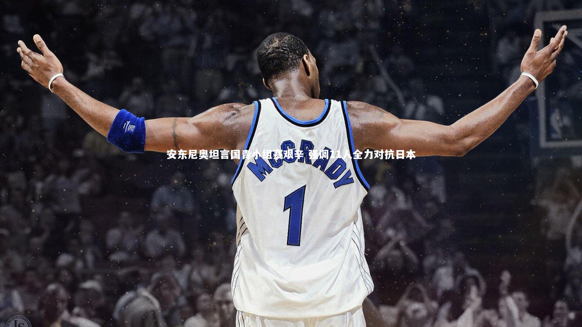 安东尼奥坦言国青小组赛艰辛 强调11人全力对抗日本