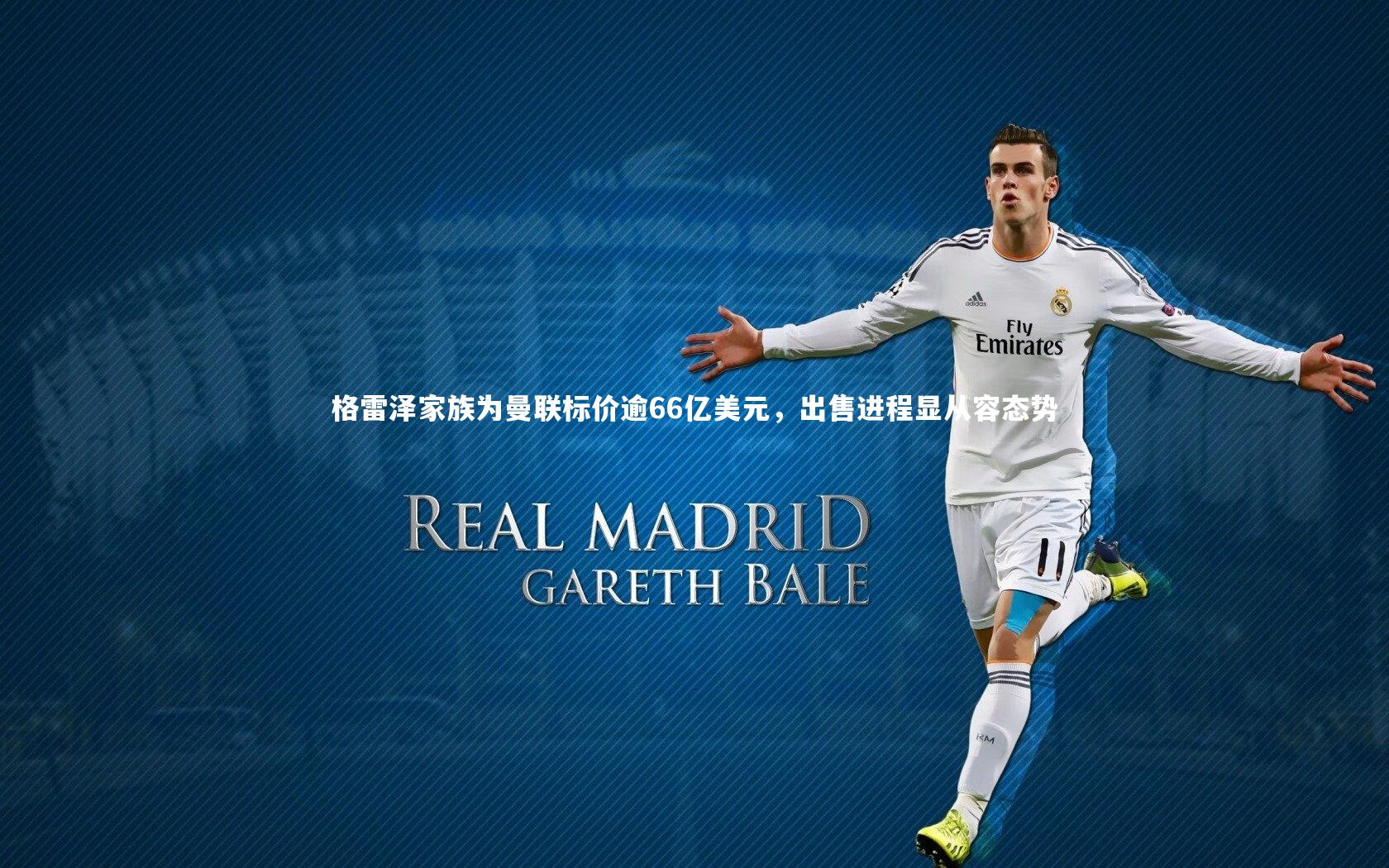 格雷泽家族为曼联标价逾66亿美元，出售进程显从容态势