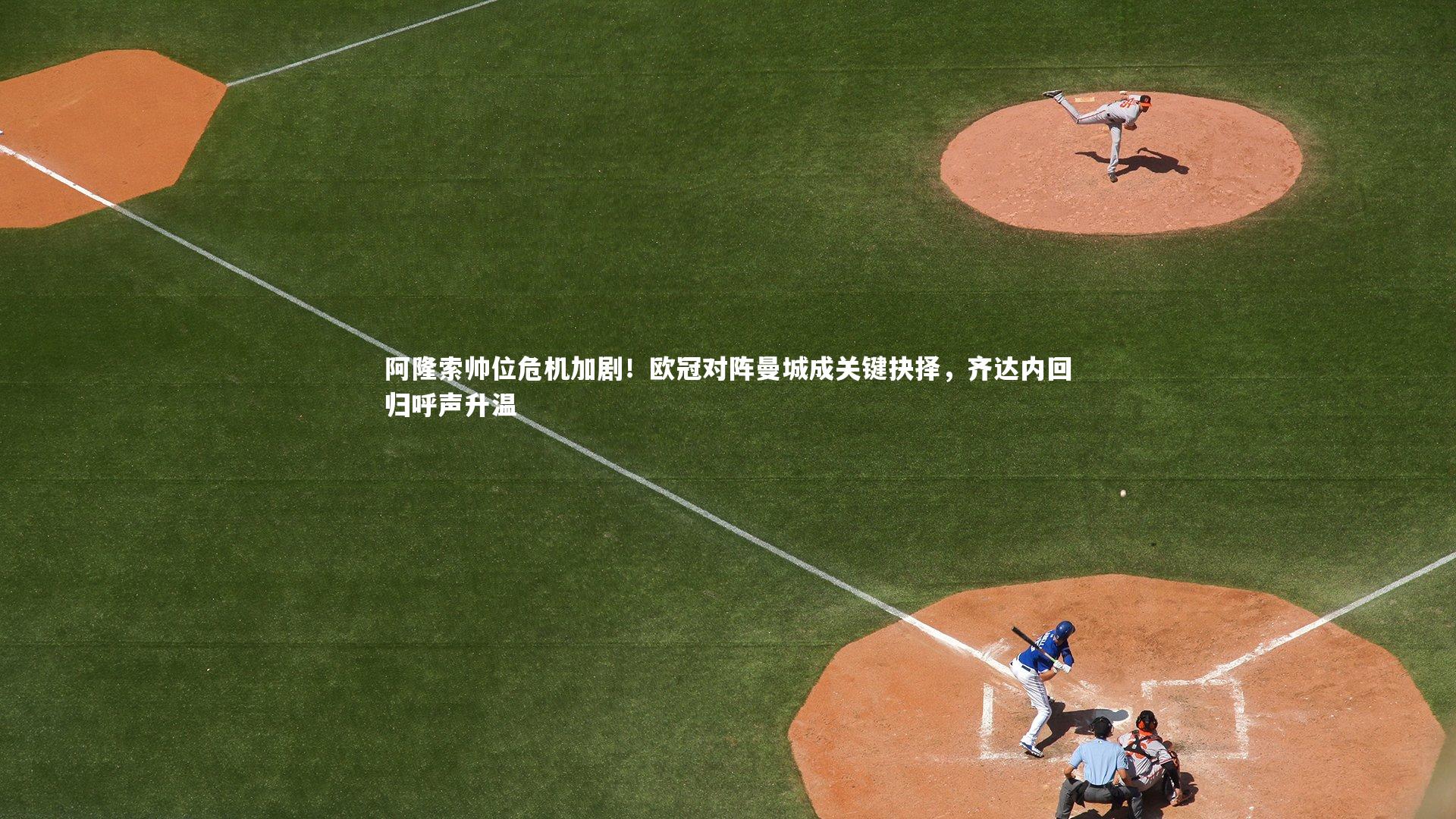 阿隆索帅位危机加剧!欧冠对阵曼城成关键抉择,齐达内回归呼声升温