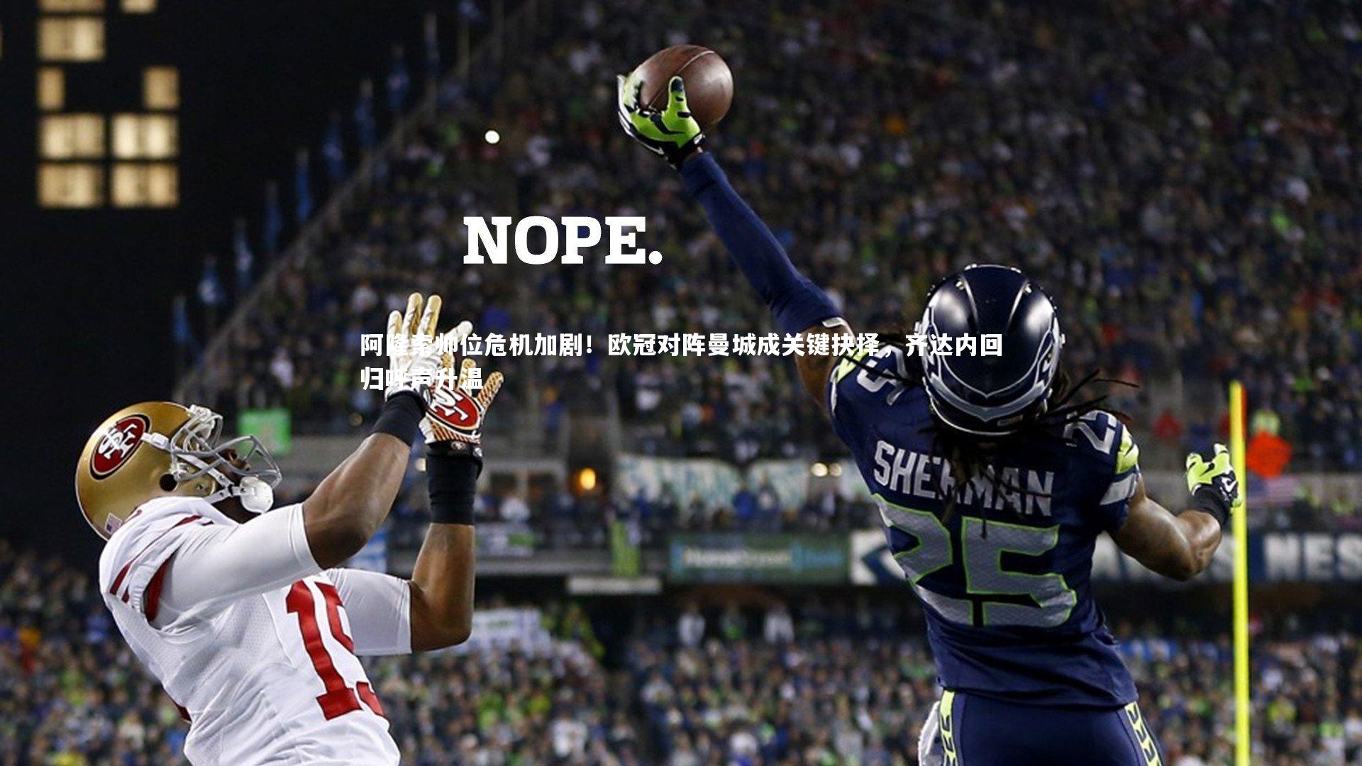 阿隆索帅位危机加剧!欧冠对阵曼城成关键抉择,齐达内回归呼声升温