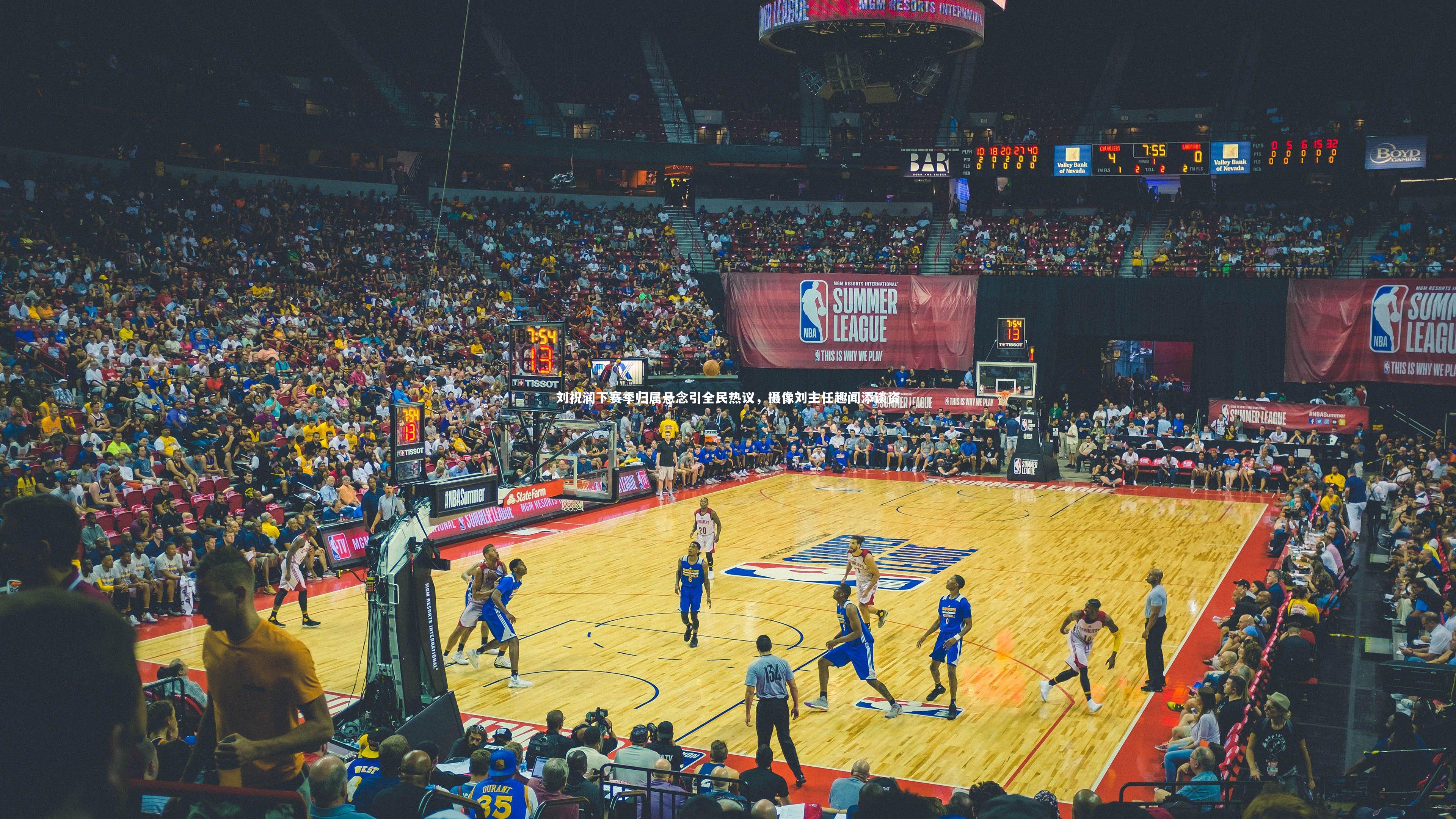 刘祝润下赛季归属悬念引全民热议，摄像刘主任趣闻添谈资