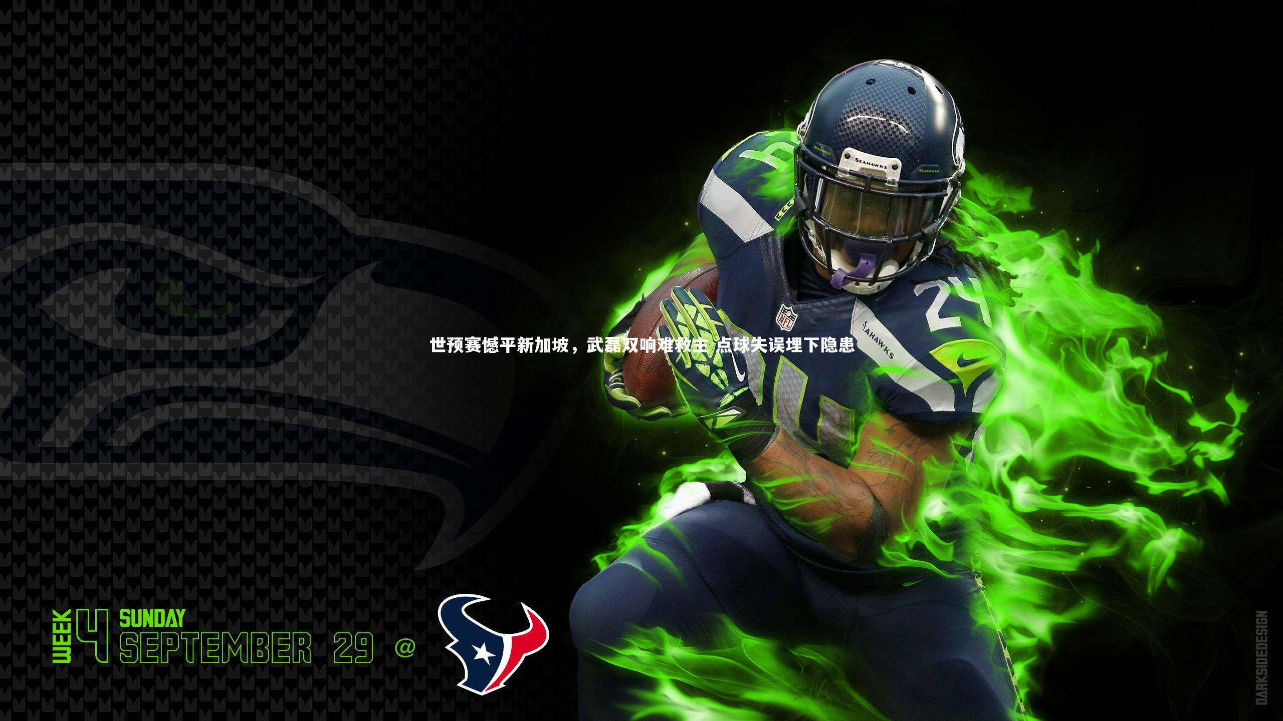 世预赛憾平新加坡，武磊双响难救主 点球失误埋下隐患