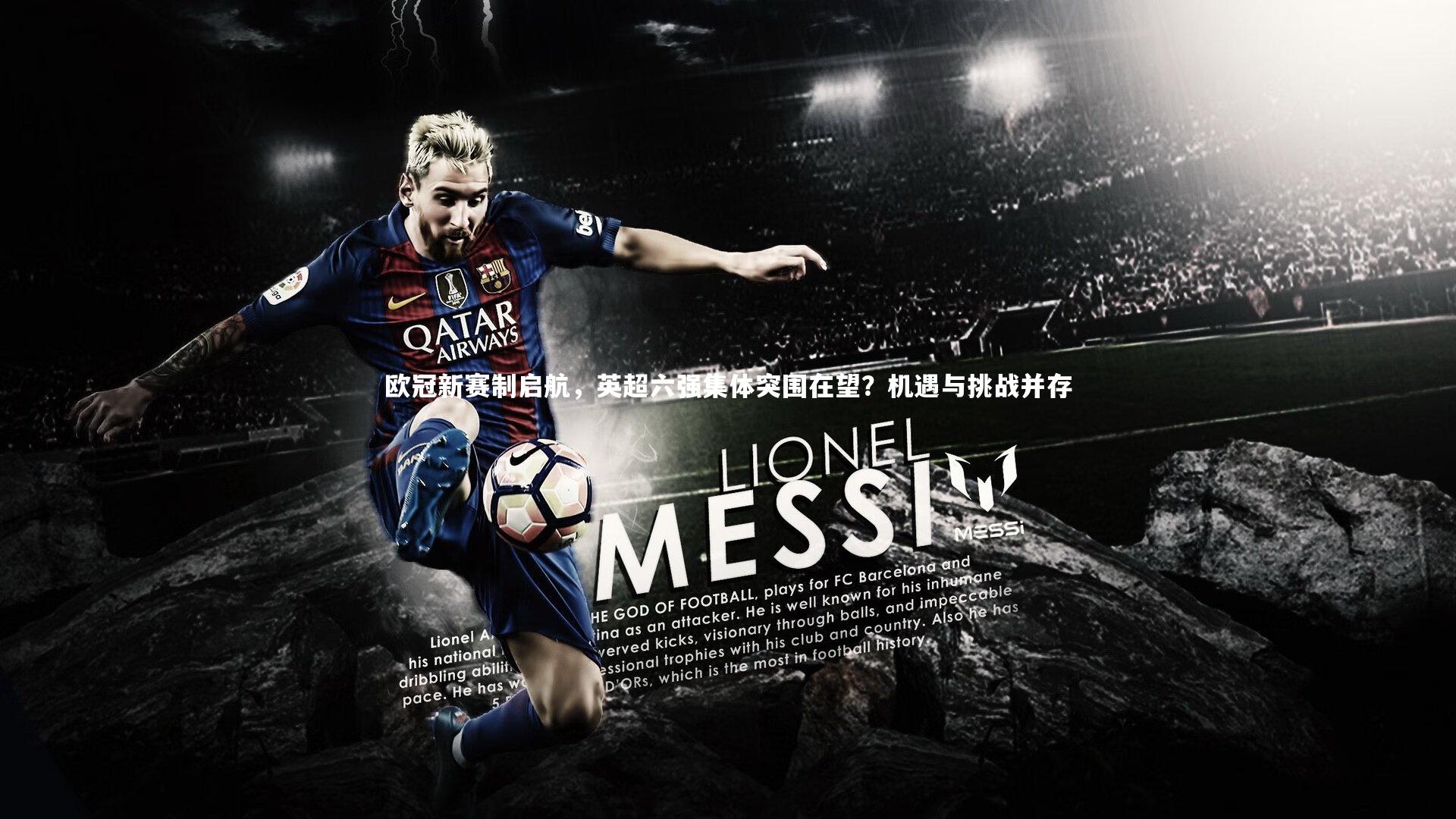 欧冠新赛制启航，英超六强集体突围在望？机遇与挑战并存