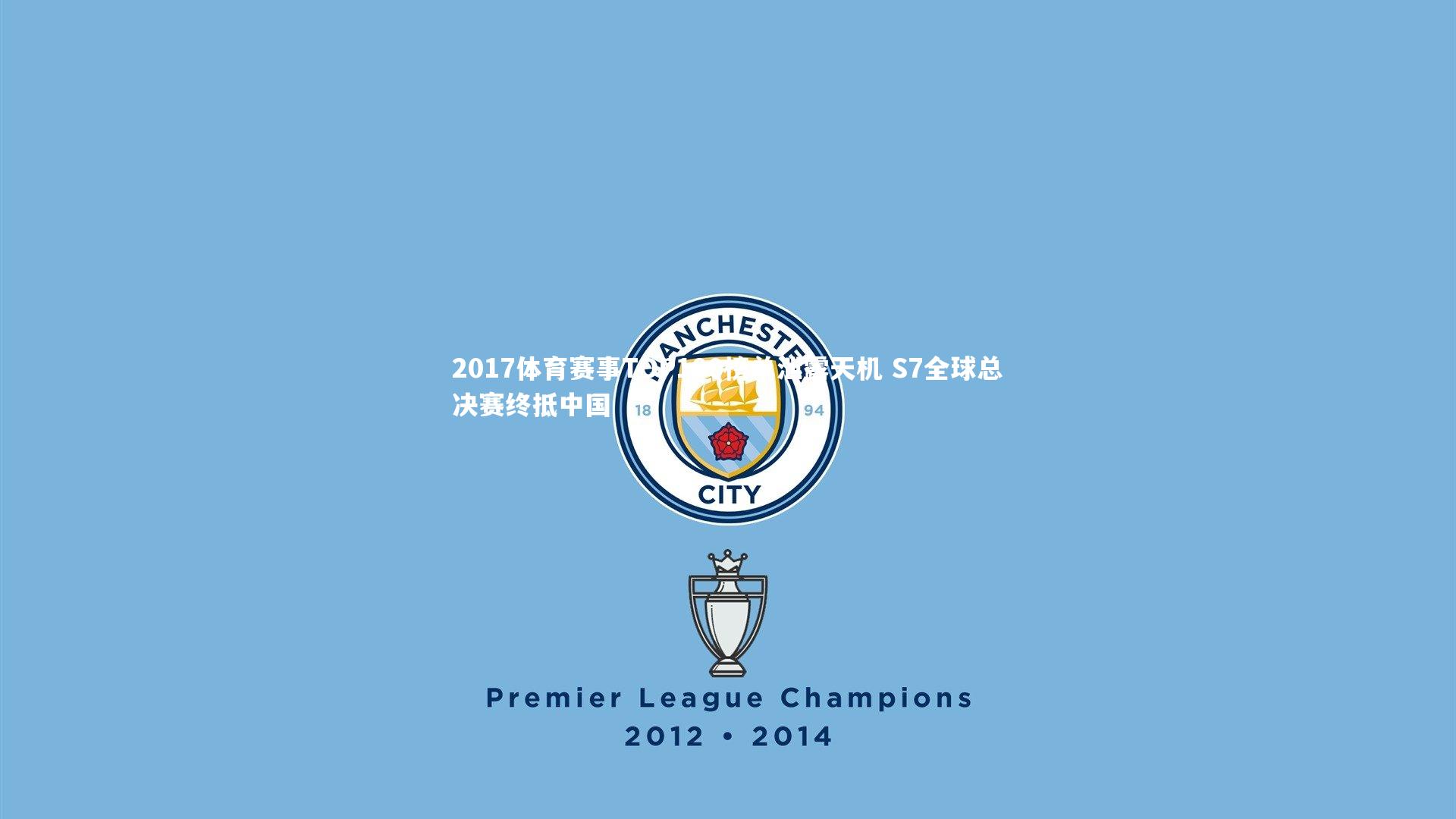 2017体育赛事TOP100榜单泄露天机 S7全球总决赛终抵中国