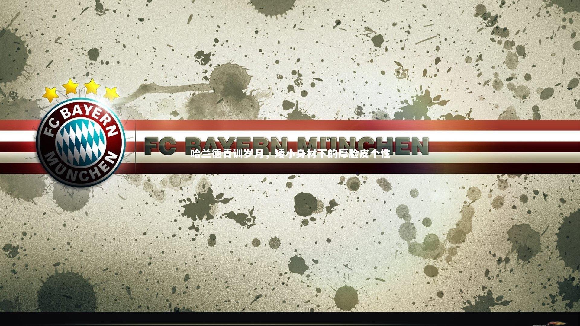 哈兰德青训岁月，矮小身材下的厚脸皮个性