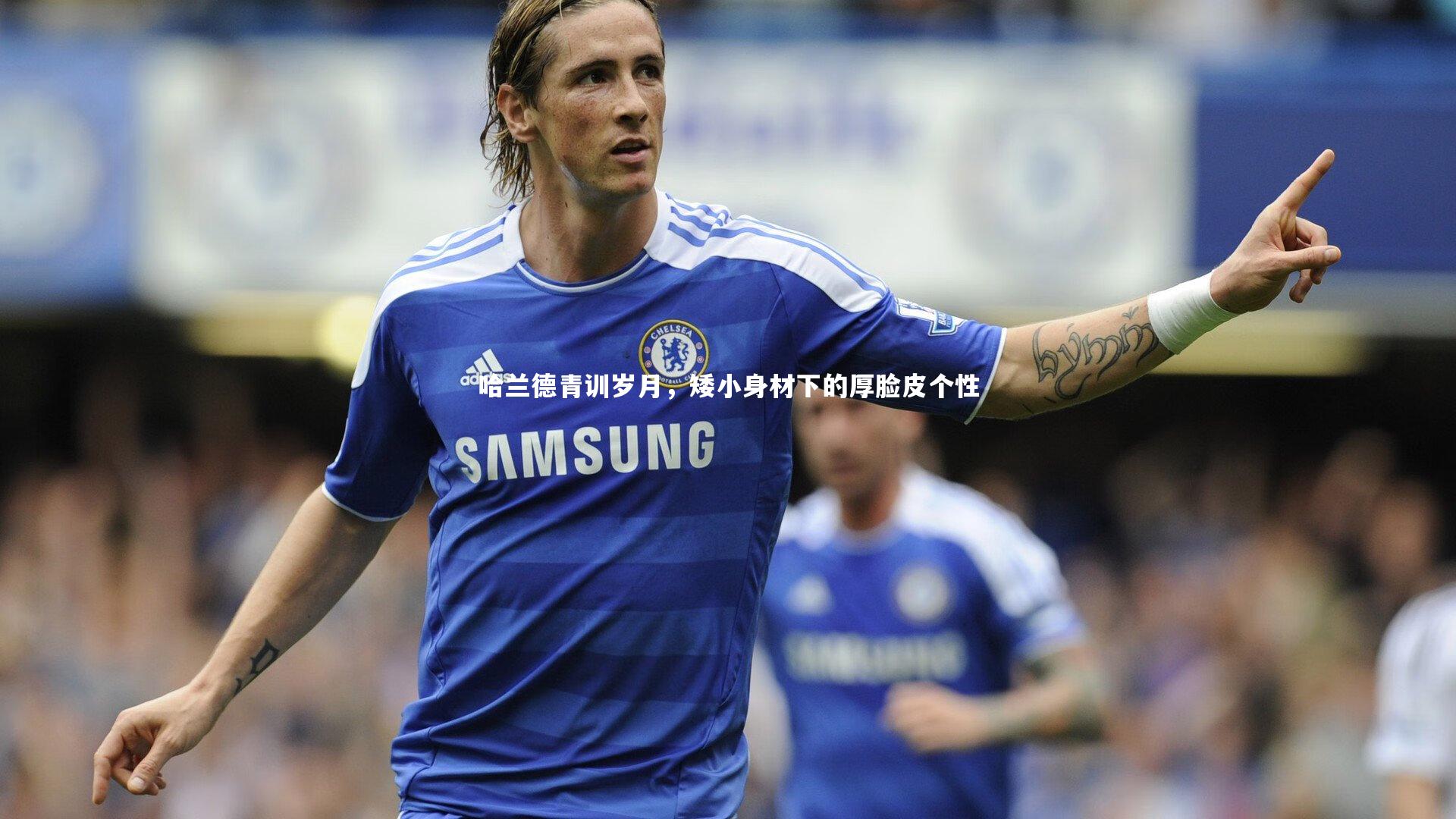 哈兰德青训岁月，矮小身材下的厚脸皮个性