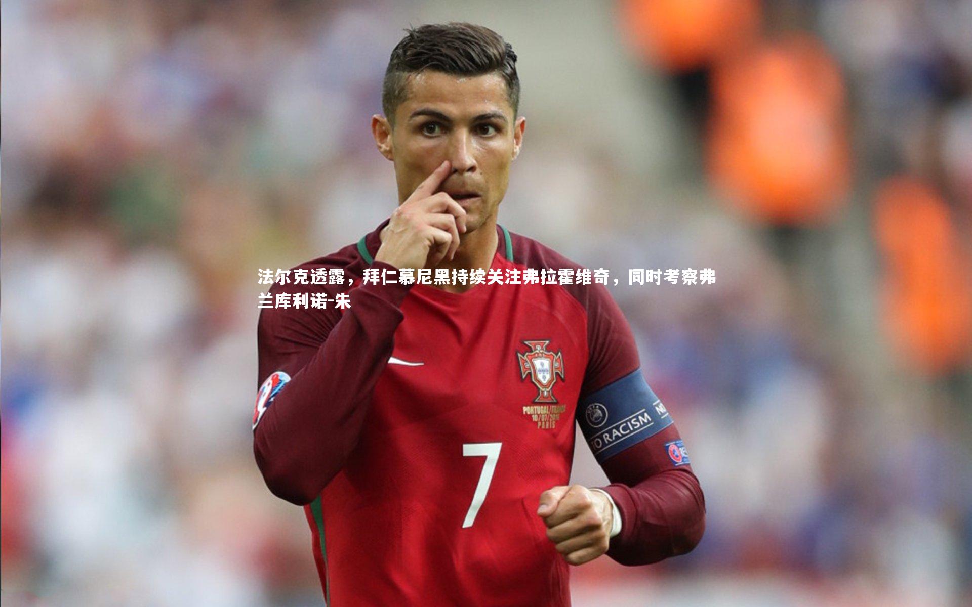 法尔克透露,拜仁慕尼黑持续关注弗拉霍维奇,同时考察弗兰库利诺-朱