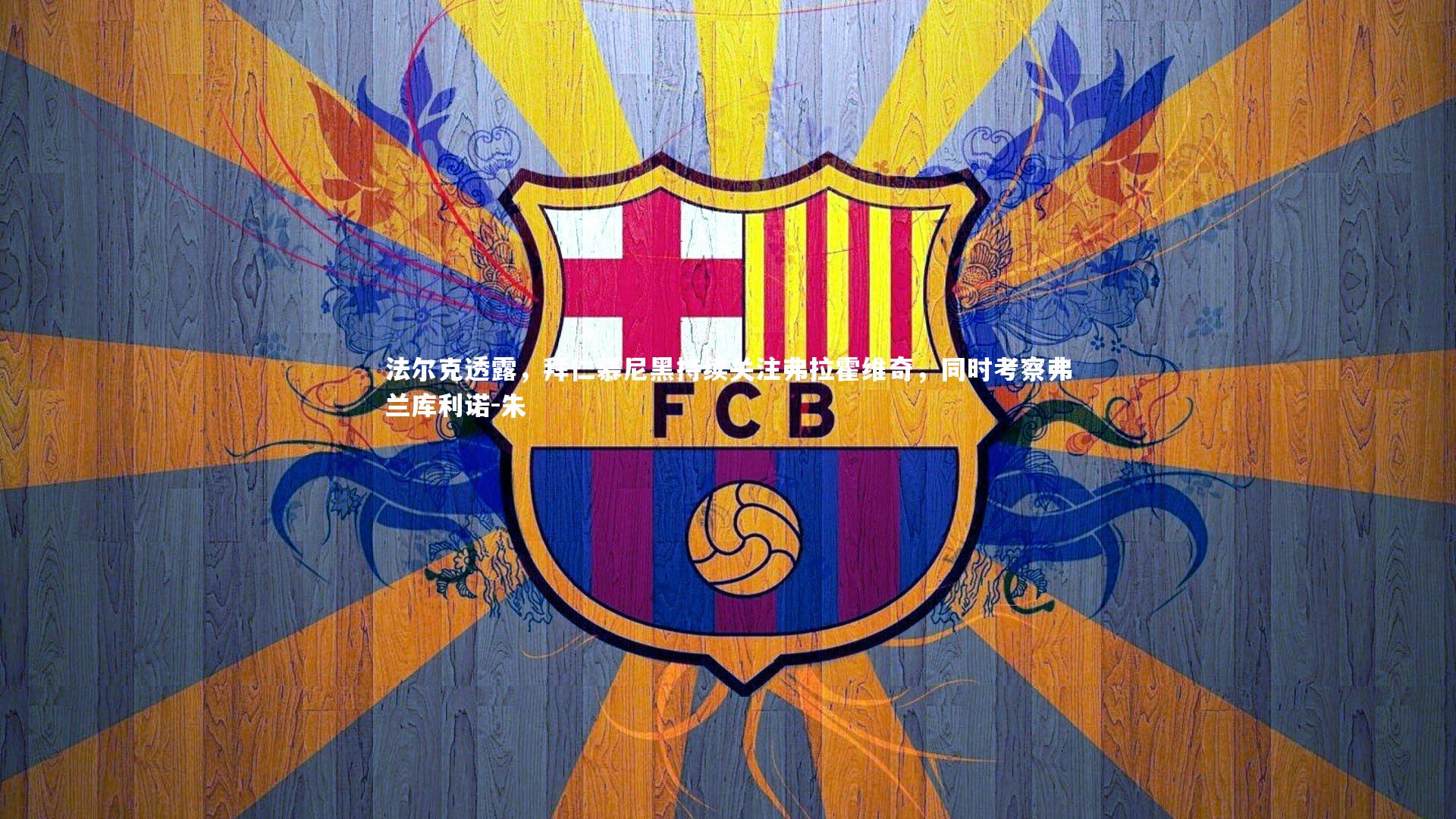 法尔克透露,拜仁慕尼黑持续关注弗拉霍维奇,同时考察弗兰库利诺-朱